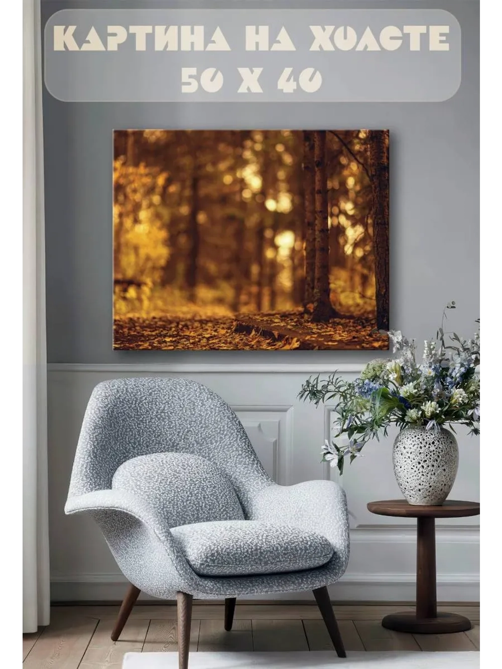 Картина на стену 40 X 50 Осень