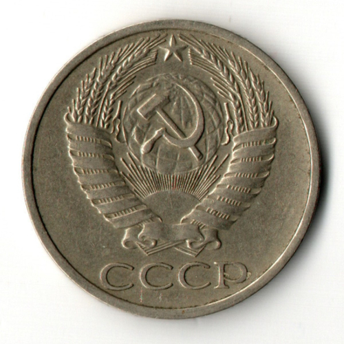50 копеек 1972 год
