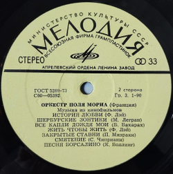 Винтажная виниловая пластинка LP Оркестр Поля Мориа Paul Mauriat Музыка Из Кинофильмов (СССР 1974)