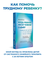 Когда ребенок несет чужую судьбу. Поведение детей с системной точки зрения. Вступление Б. Хеллингера