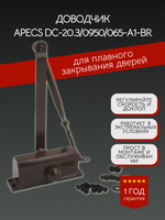 Доводчик двер Apecs DC-20.3/0950/065-A1-BR