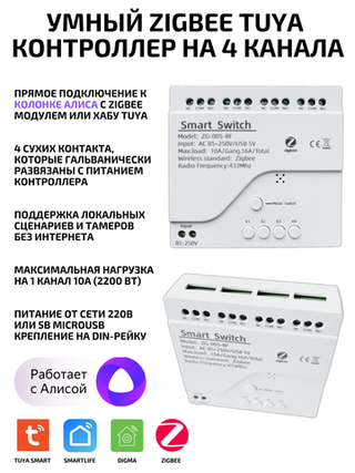 Умное реле Tuya ZigBee для Алисы на 4 устройства