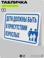 Табличка для бассейна "Дети должны быть в присутствии взрослых", на пляж, для общественной и частной зоны отдыха, информационная, 40х30 см, Silver Plane x Айдентика Технолоджи