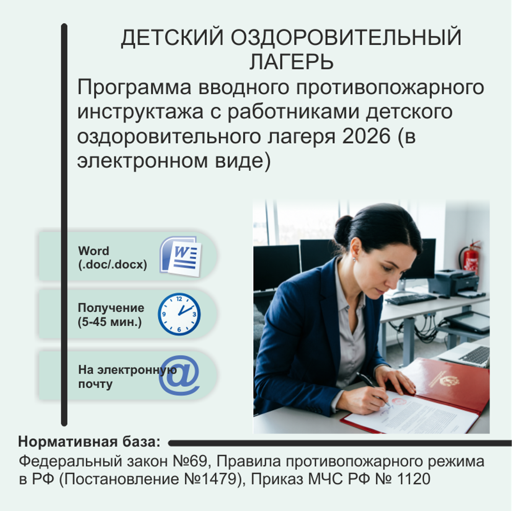 Программа вводного противопожарного инструктажа с работниками детского оздоровительного лагеря 2026 (в электронном виде)