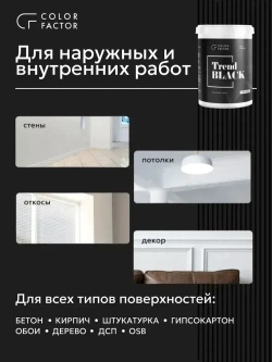 Краска для стен и потолков ЧЕРНАЯ TREND BLACK (0,9 кг) акриловая, моющаяся, по бетону, по дереву и ОСБ, по загрунтованному металлу, для мебели, для стен