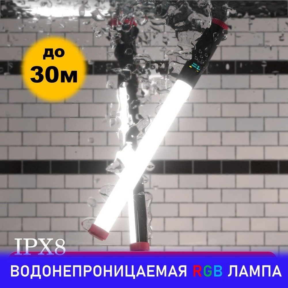 Водонепроницаемая RGB лампа (палка) защищенная от пыли и влаги с глубиной погружения до 30 м