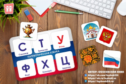 Игра на липучках "Патриотическая азбука"