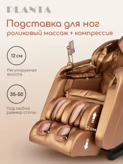 Массажное кресло PLANTA MC-3000G