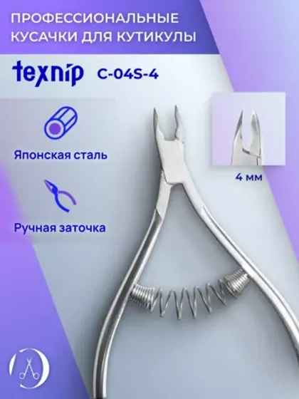 Кусачки маникюрные для кутикулы 4 мм. Двойная пружина