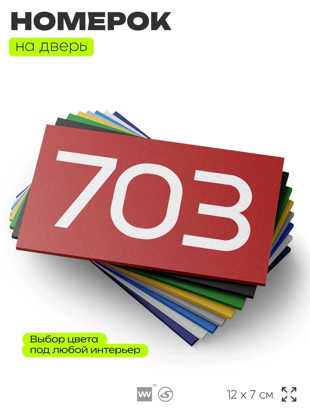 Номер на дверь 703, табличка на дверь для офиса, квартиры, кабинета, аудитории, склада, красная 120х70 мм, Айдентика Технолоджи