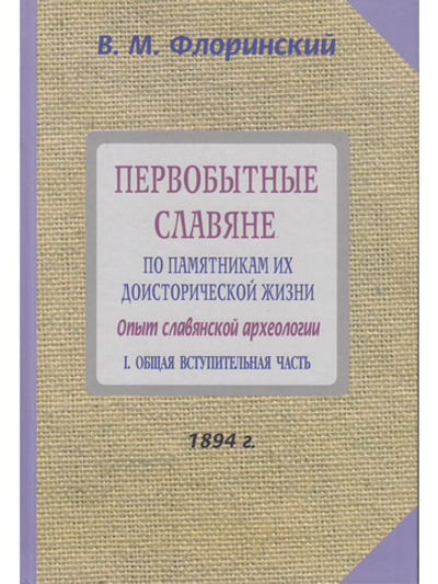 Первобытные славяне по памятниам их доисторической жизни.