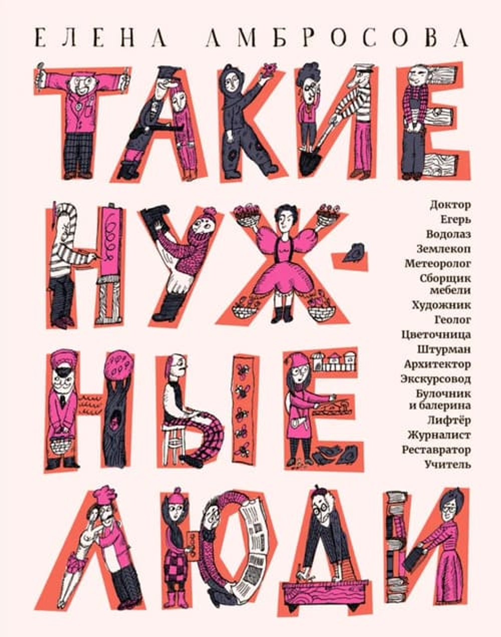 Такие нужные люди