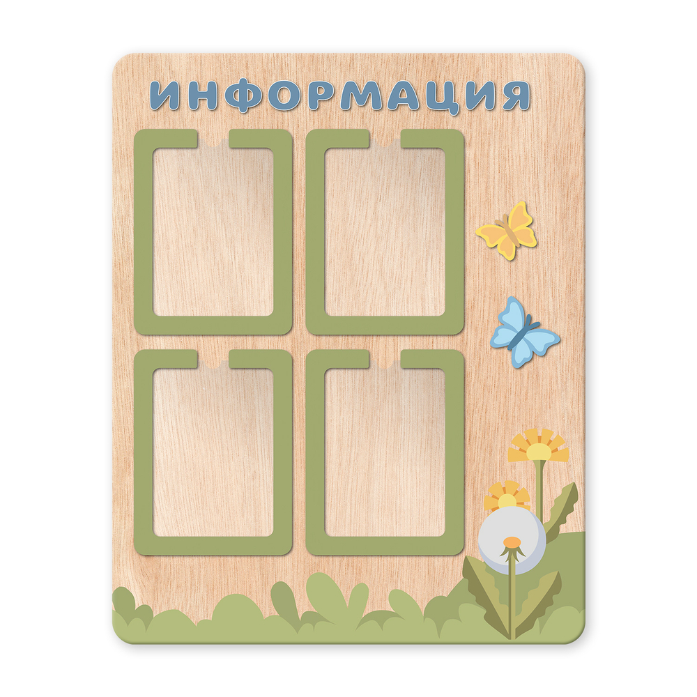 Стенд фанерный Информация с объемными элементами и карманами А4 Скандик 1500701000