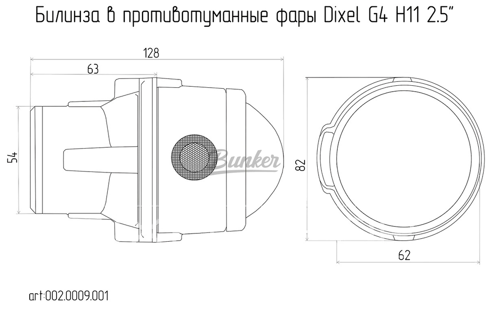 Билинза в ПТФ G4 H11 2.5", (компл)