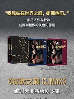 (ПРЕДЗАКАЗ) публикация CLIMAX ENA Drama Script Book CHINESE Version