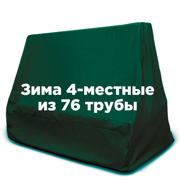 Чехол ЗИМНИЙ на 4-местные качели из 76 трубы ЗЕЛЕНЫЙ