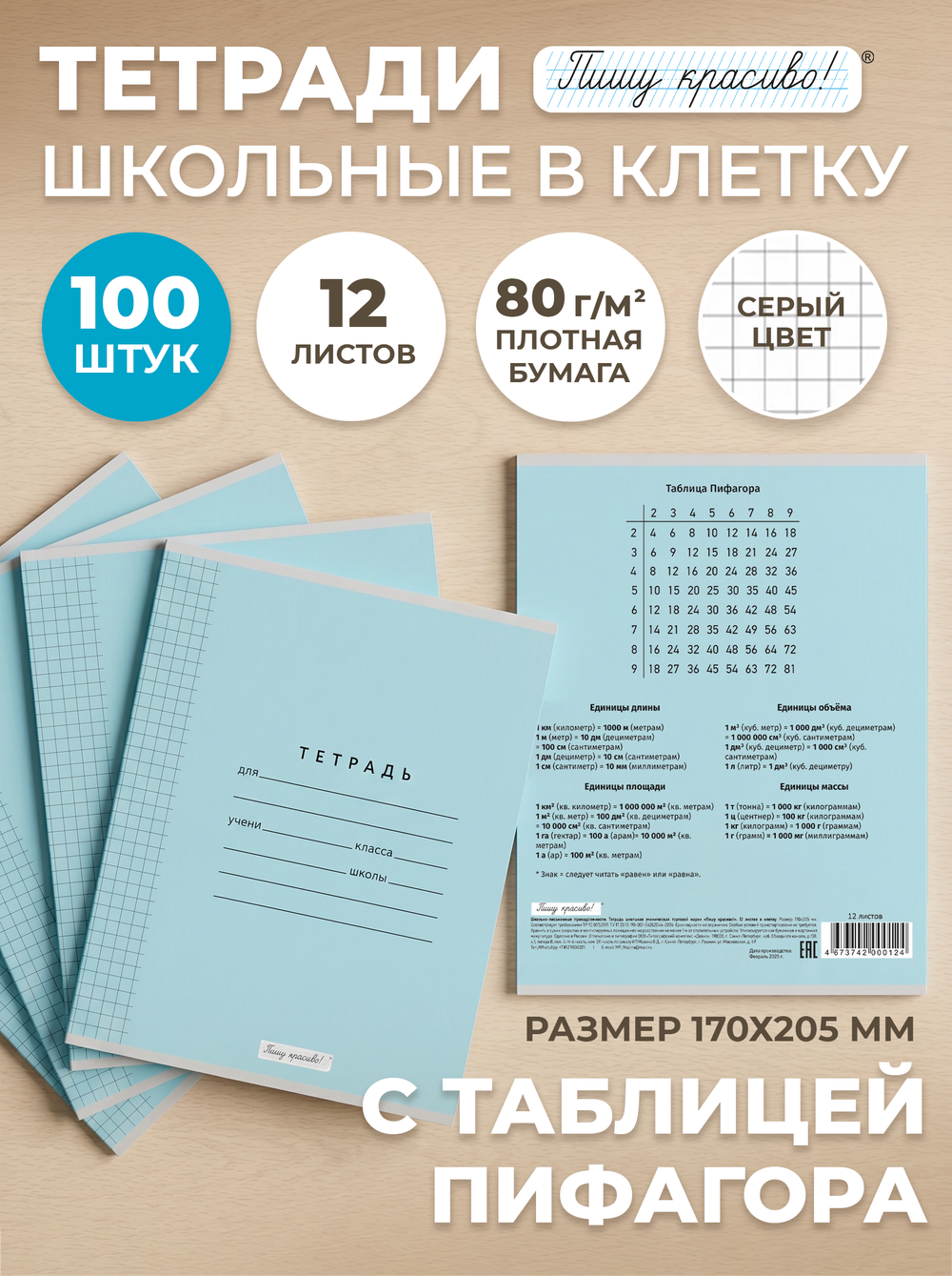 Тетради в клетку (таблица Пифагора), 12 л, голубая обложка, 100 шт.