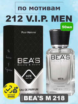 BEA'S M218 212 Vip Men (ВИП мен 212) 50мл