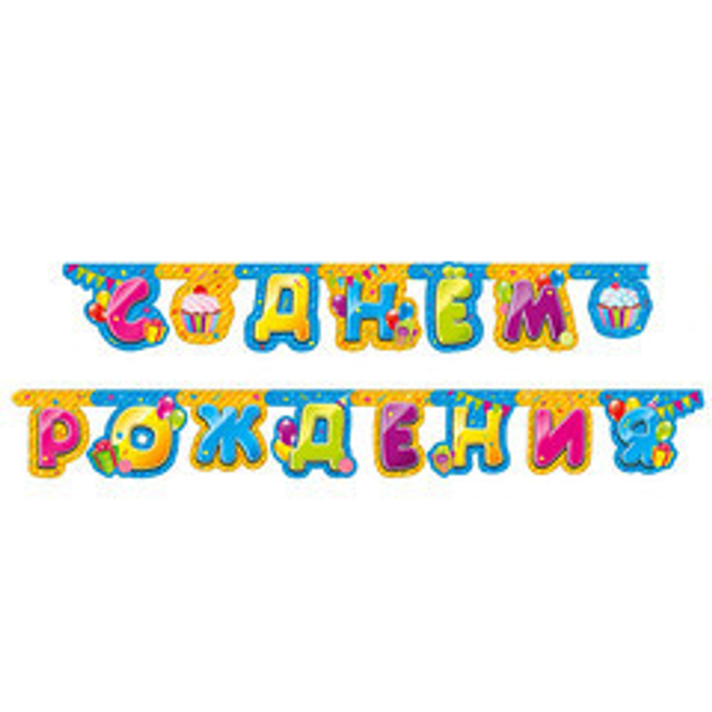 Гирлянда-буквы "С Днем Рождения" Сладости