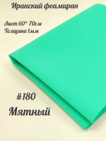 Фоамиран Иран 1 мм 60х70 см #180 Мятный