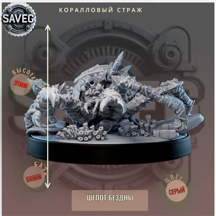 Коралловый Страж ДнД DnD миниатюры из набора "Шёпот Бездны