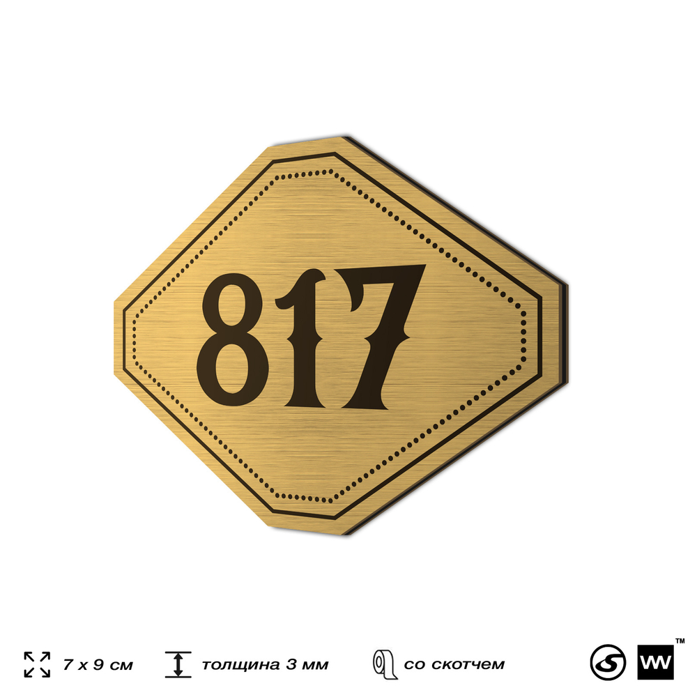 Номерок на дверь квартиры 817, для кабинета, офиса, шильдик 9 х 7 см, золотистый, Айдентика Технолоджи