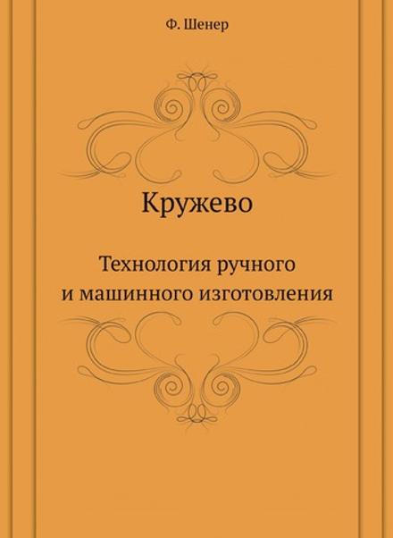 Кружево. Технология ручного и машинного изготовления | Ф. Шенер