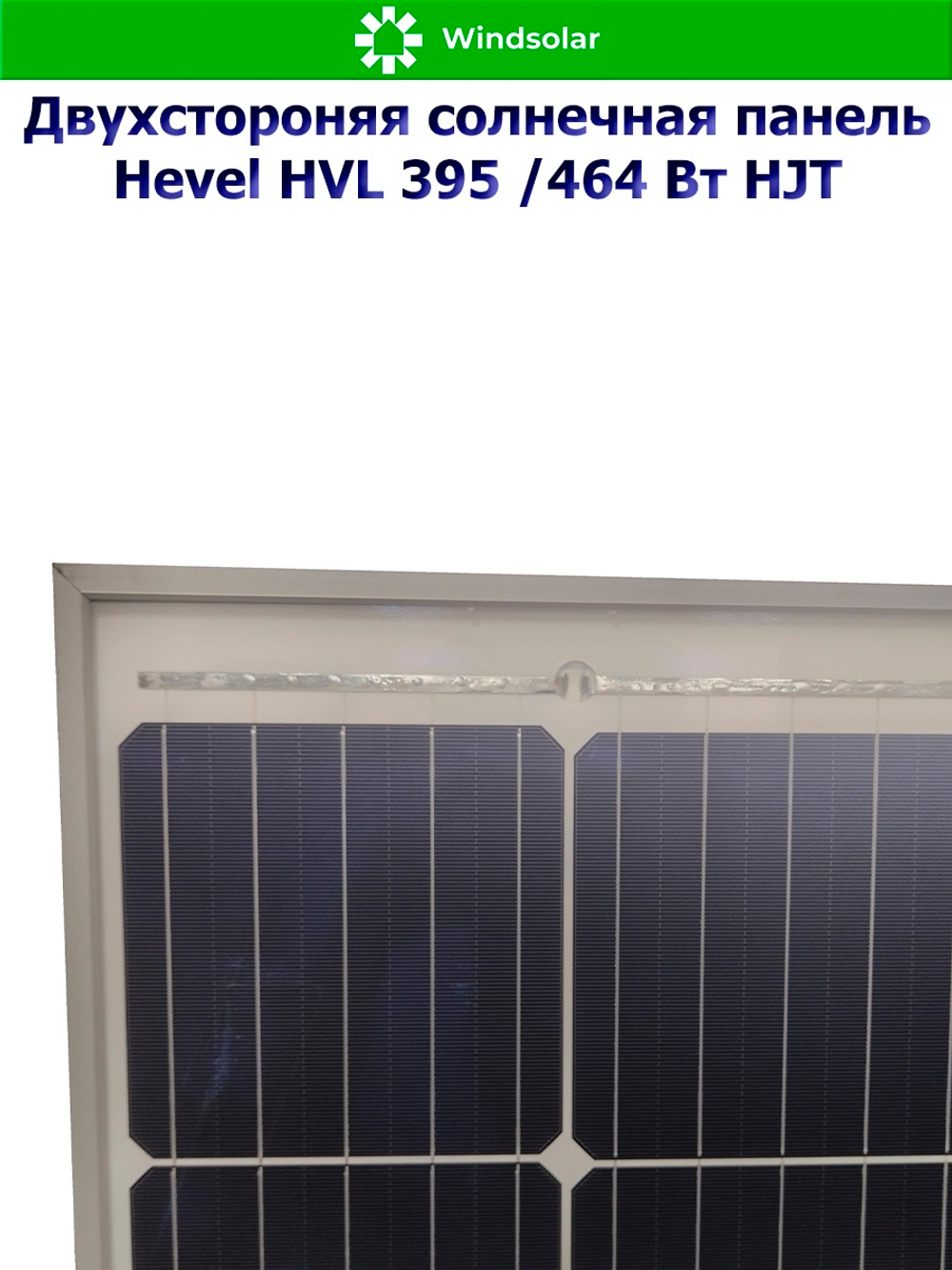 Солнечная панель (батарея) HEVEL (Хевел) HVL 395 Вт ( 24V / Mono / HJT / двухсторонняя)
