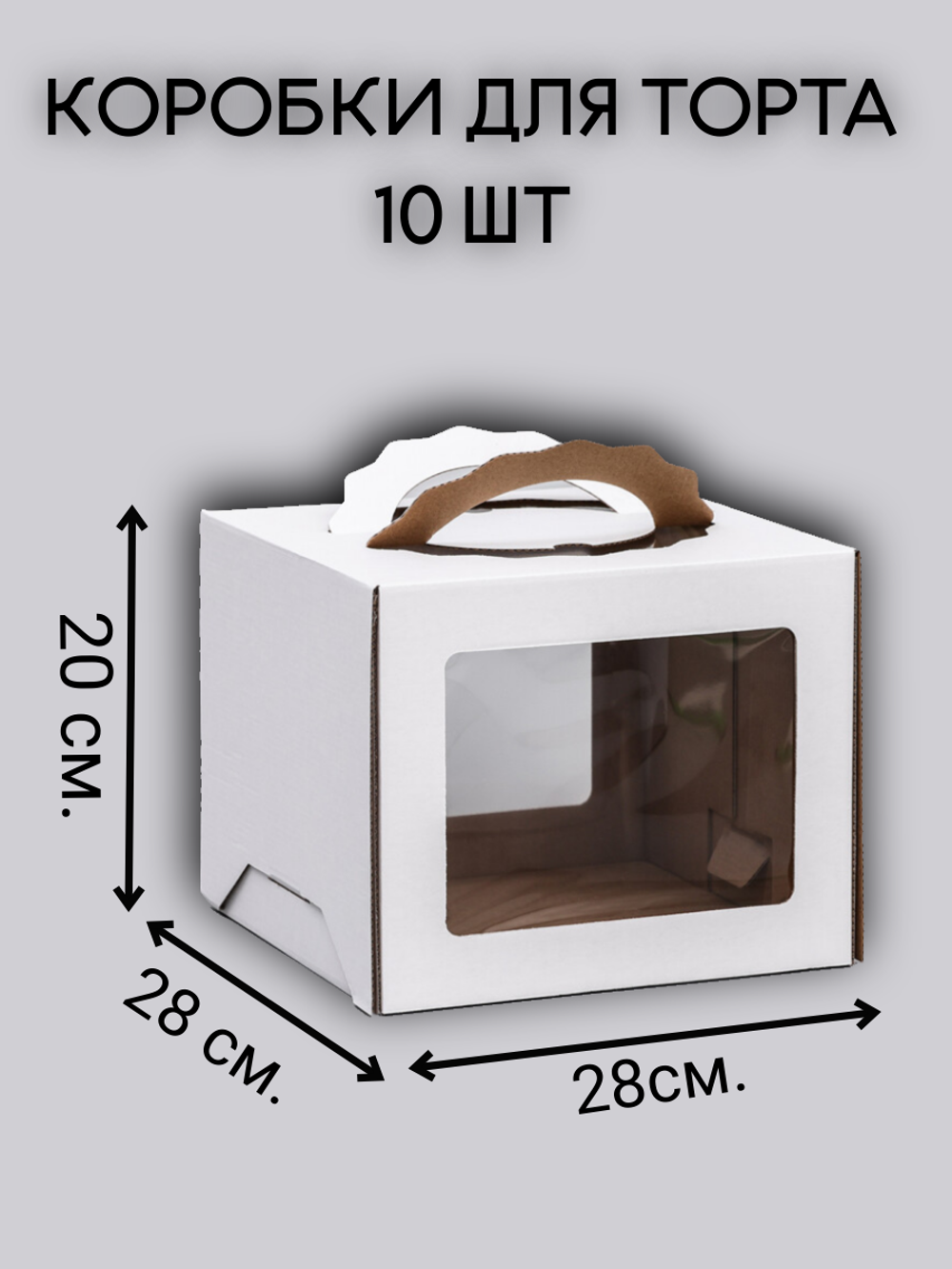 10 Комплект коробок с фигурными ручками 28х28х20 - 10 шт