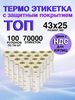 Самоклеящиеся термоэтикетки ТОП 43x25мм 100 рулонов по 700шт