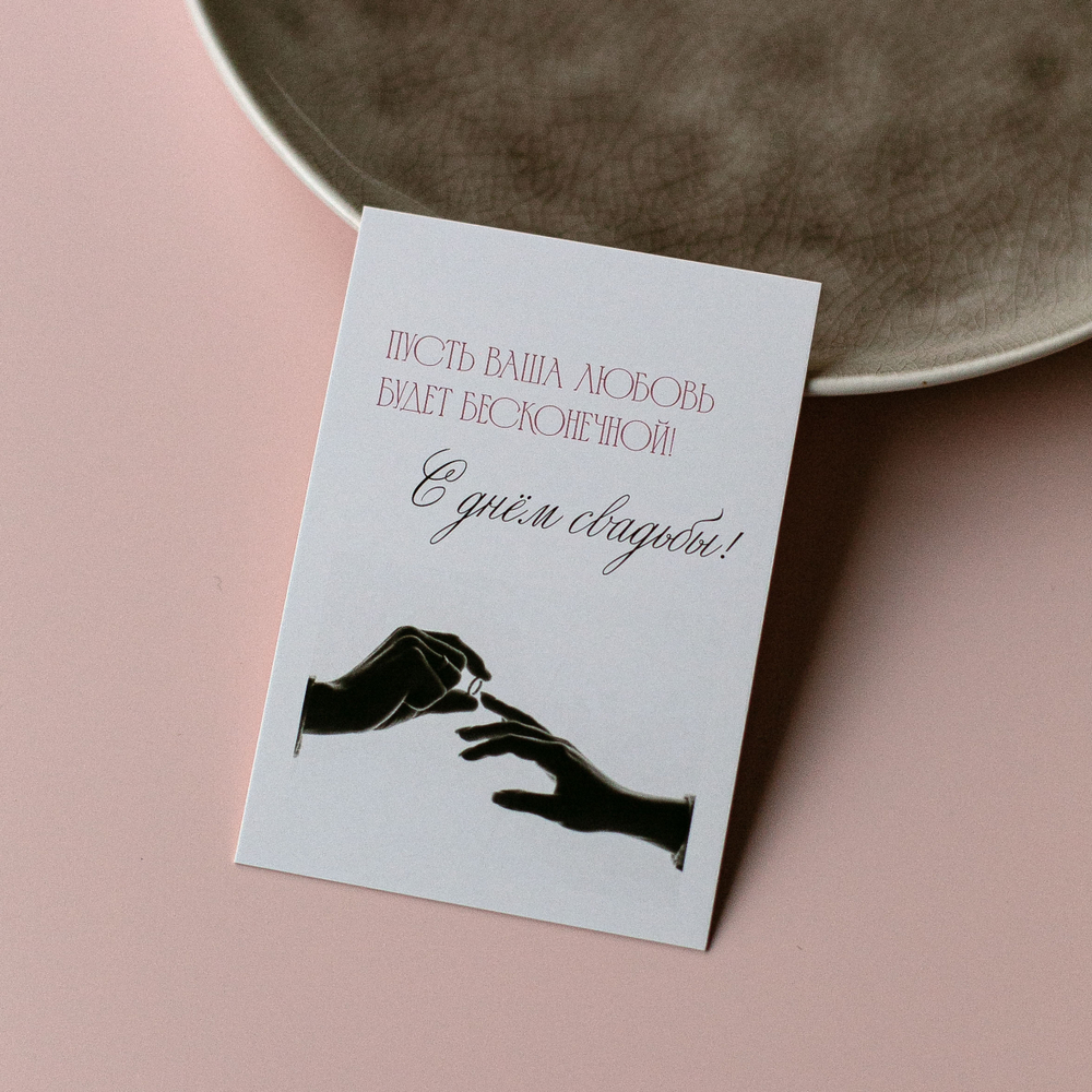 А-1043 карточка (7х10 см) Пусть ваша любовь будет бесконечной! С днём свадьбы! (в упаковке 10 шт.)