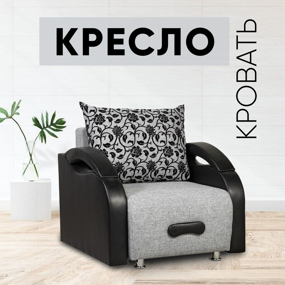 Кресло-кровать, Юпитер Аслан Серый, 96х90х80 см, для дома, дачи, балкона