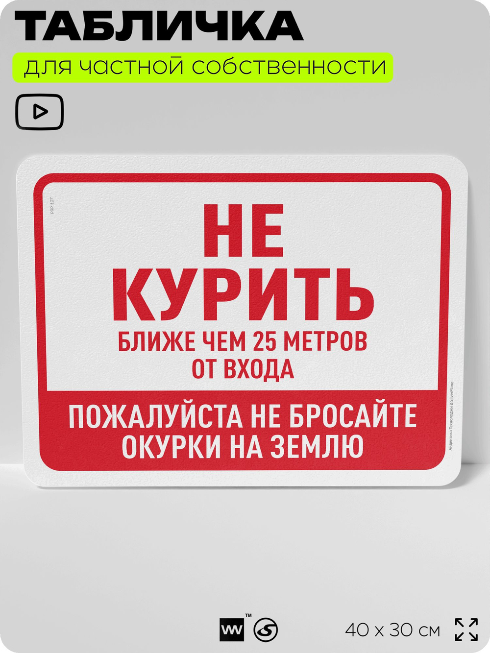 Табличка для частной территории "Не курить", на дом, для участка, организаций и частных территорий, предупреждающая, 40х30 см, Silver Plane x Айдентика Технолоджи