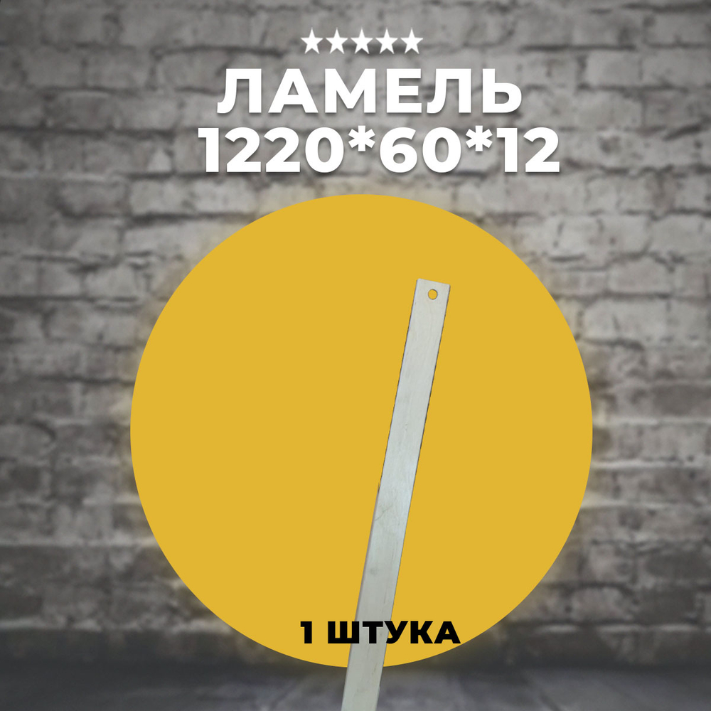 Ламель 1220*60*12 мм
