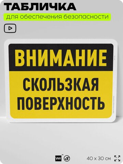 Табличка для обеспечения безопасности "Внимание, скользкая поверхность", для офиса, по охране труда для предприятия, организаций, 40х30 см, Silver Plane x Айдентика Технолоджи