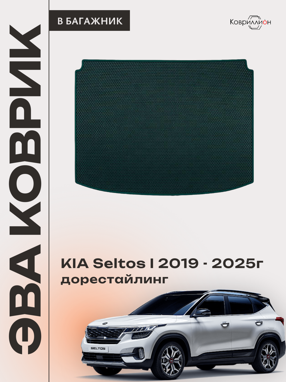 Коврик ЭВА в багажник для KIA Seltos I (19-25г.) дорестайлинг