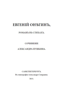 Электронная книга с романом в стихах А.С. Пушкина "Евгений Онегин", в дореформенной орфографии