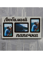 Фоторамка "Любимый папочка" на 3 фото 10х15см