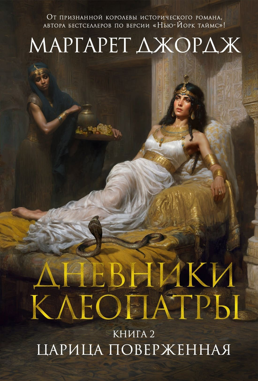 Дневники Клеопатры. Книга 2. Царица поверженная. Маргарет Джордж