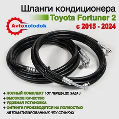 Трубки заднего кондиционера Toyota Fortuner 2 - (Аналог)