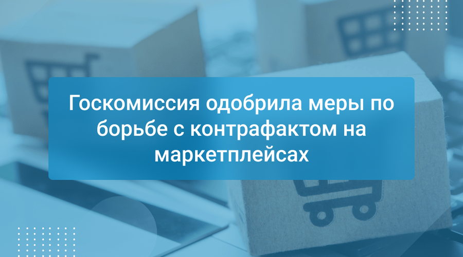 Госкомиссия одобрила меры по борьбе с контрафактом на маркетплейсах