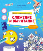 Математическая раскраска. Сложение и вычитание. Считай, раскрашивай, играй!