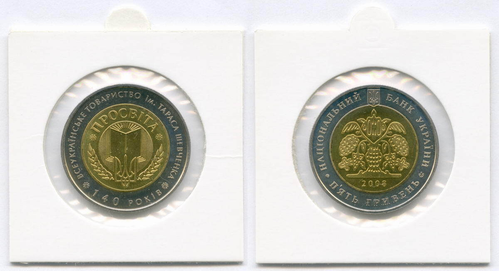 5 гривен 2008 год. Украина. 140 лет Всеукраинскому обществу "Просвита". Биметалл AUNC в холдере