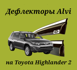 Дефлекторы Alvi на Toyota Highlander 2 с молдингом из нержавейки