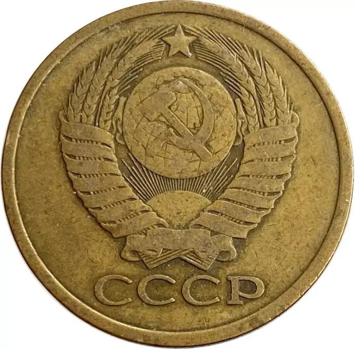 5 копеек 1980 F-VF