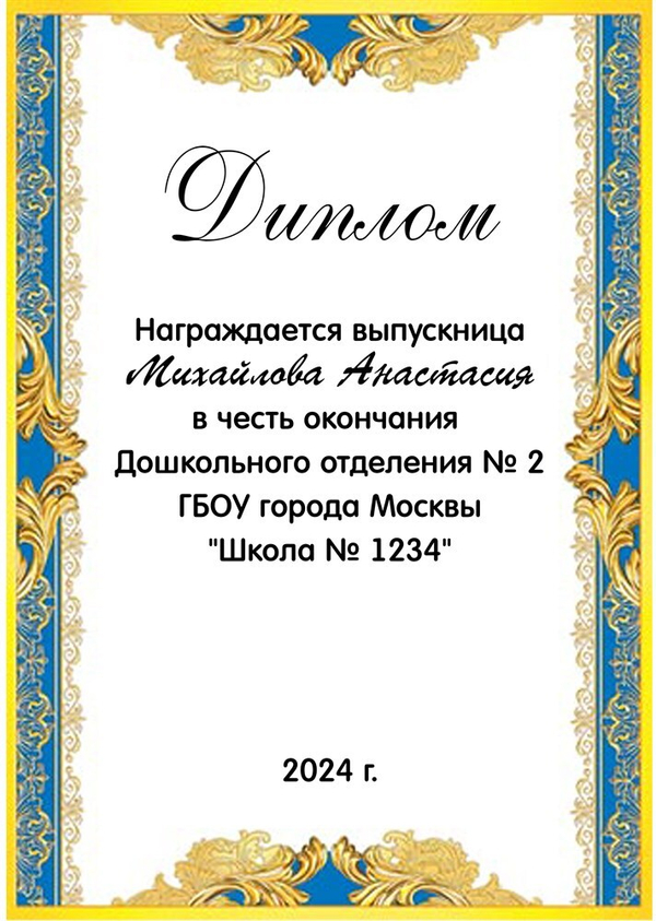 Диплом выпускника детского сада именной 9-19-108.  Арт. 6442