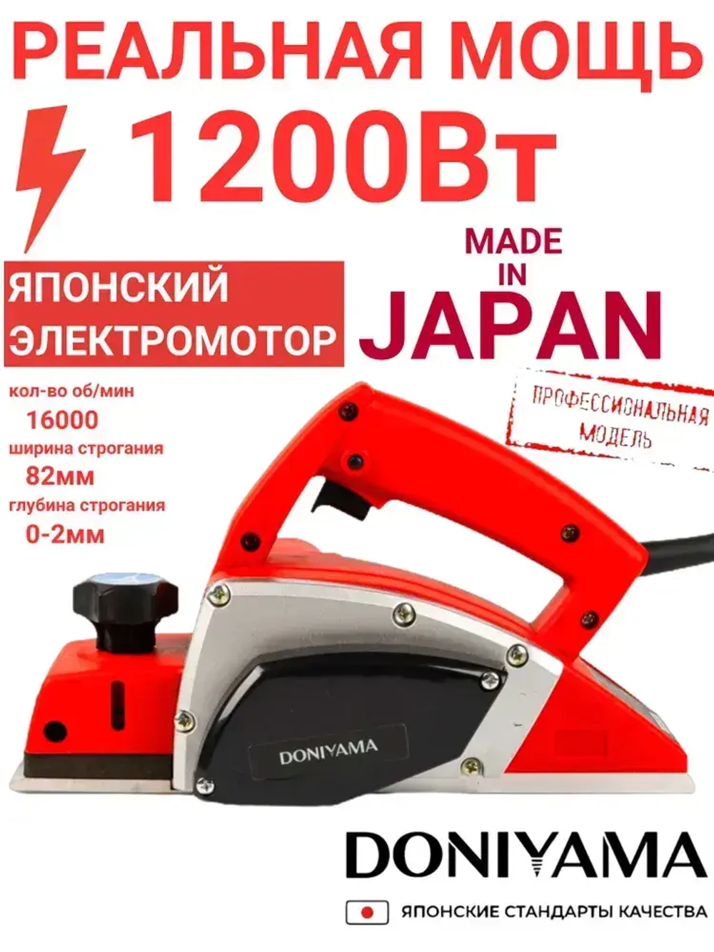 Рубанок электрический 1200Вт / Фуганок DONIYAMA ПЫЛЕЗАЩИЩЁННЫЙ ЭЛЕКТРОМОТОР