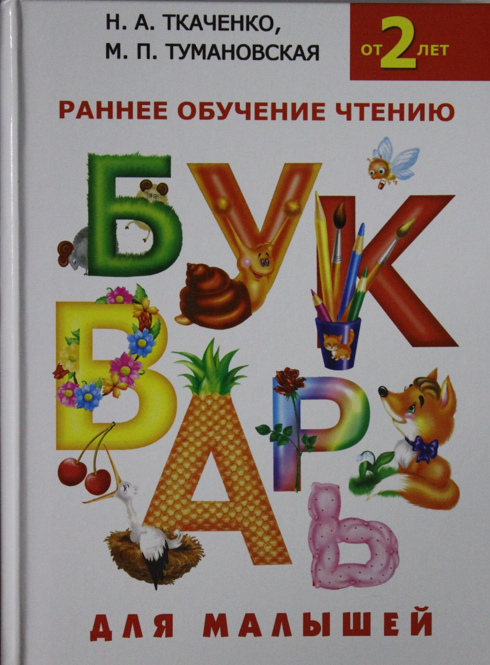 Букварь для малышей