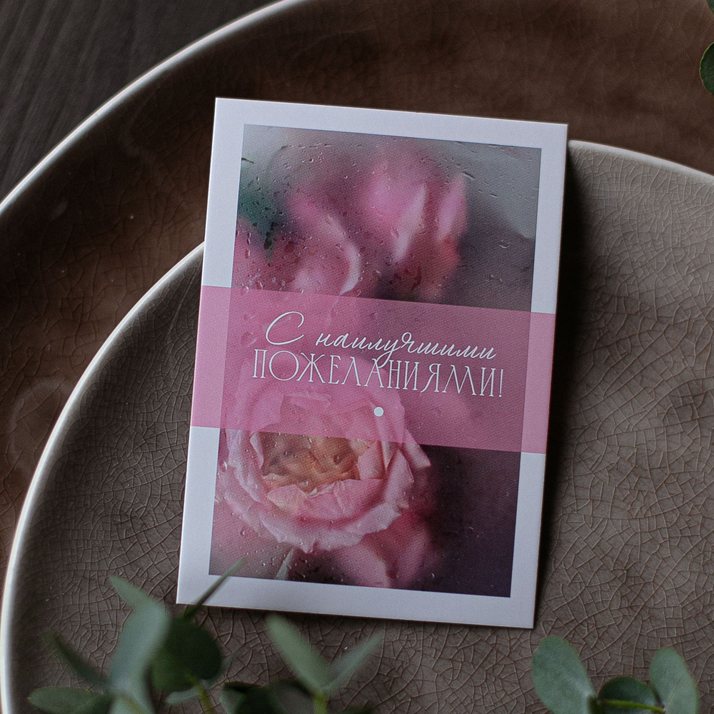А-758 карточка (7х10 см) С наилучшими пожеланиями (в упаковке 10 шт.)