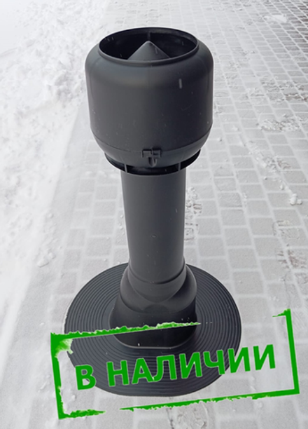 Комплект вентиляционного выхода для плоской кровли вентиляции D125 ЧЕРНЫЙ утепленный